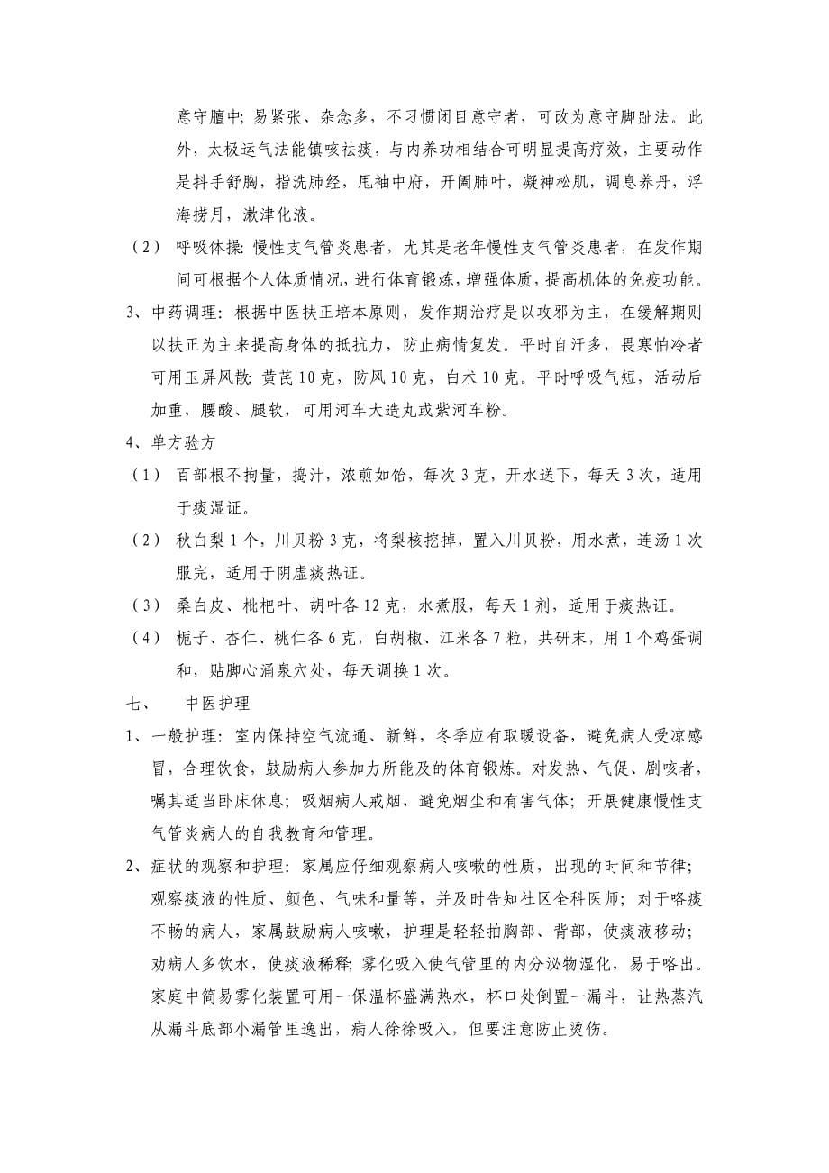 34.社区中西医结合防治慢性支气管炎_第5页