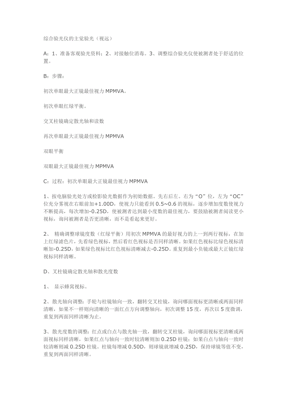 综合验光仪的主觉验光(视远)_第1页
