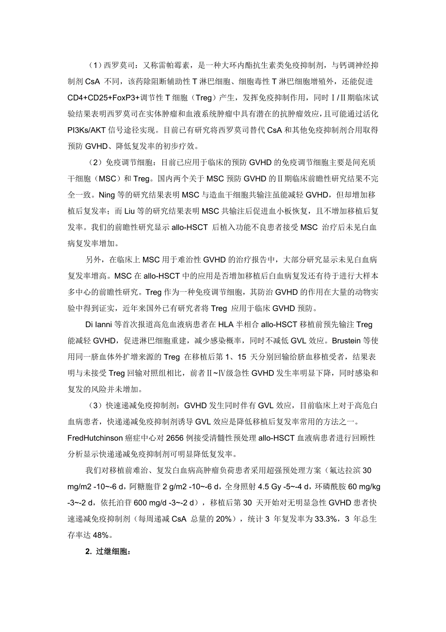 白血病异基因造血干细胞移植后复发的预防_第3页