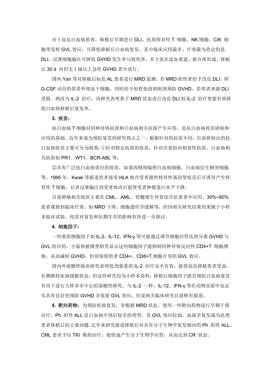 白血病异基因造血干细胞移植后复发的预防_第4页