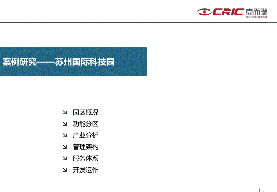 案例研究苏州国际科技园案例_第1页