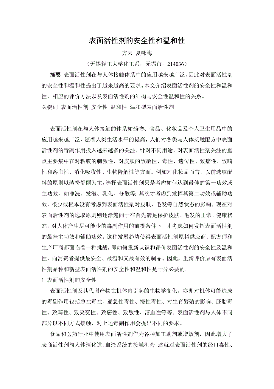 表面活性剂的安全性和温和性_第1页