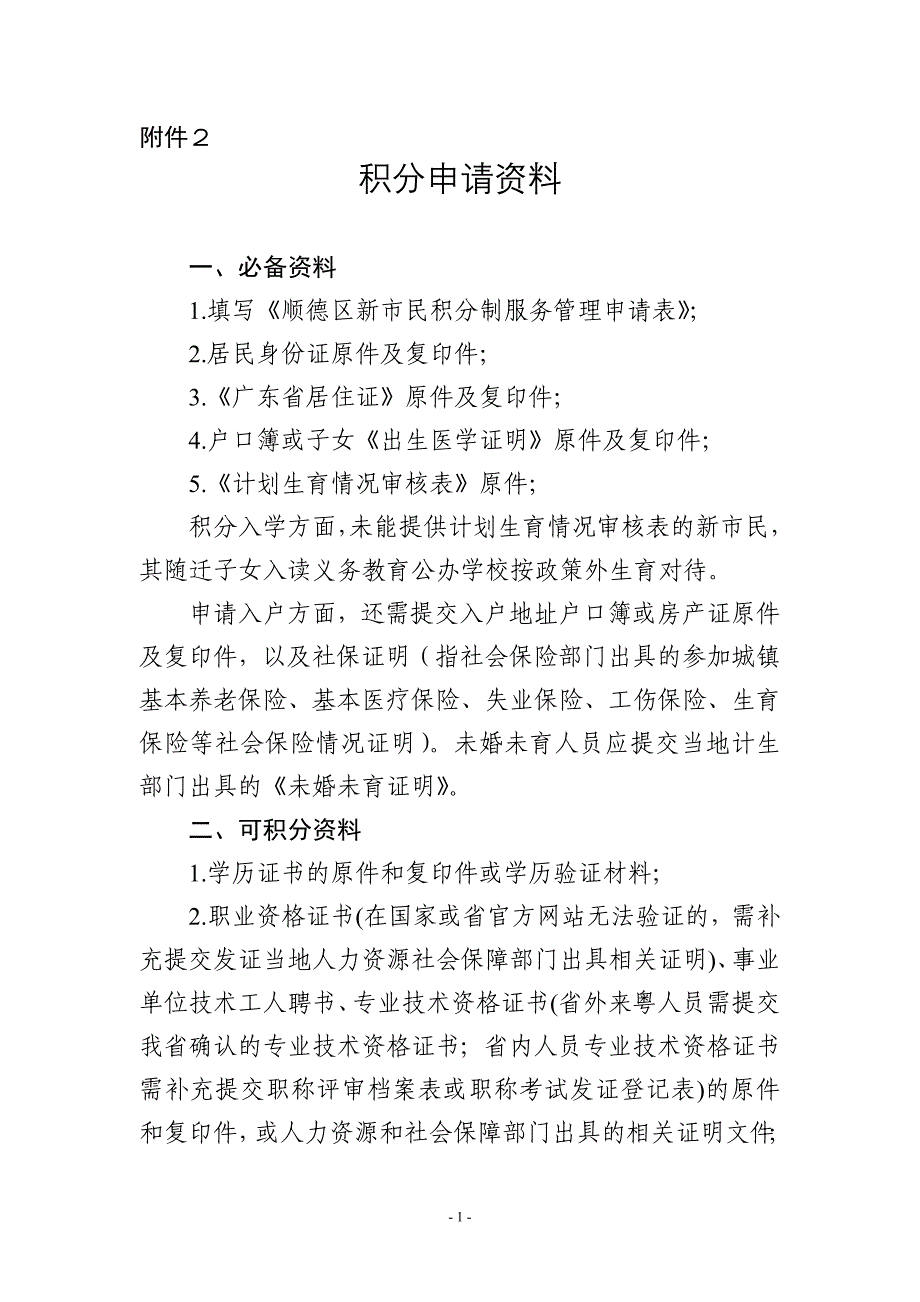 6号附件2：积分申请资料清单_第1页