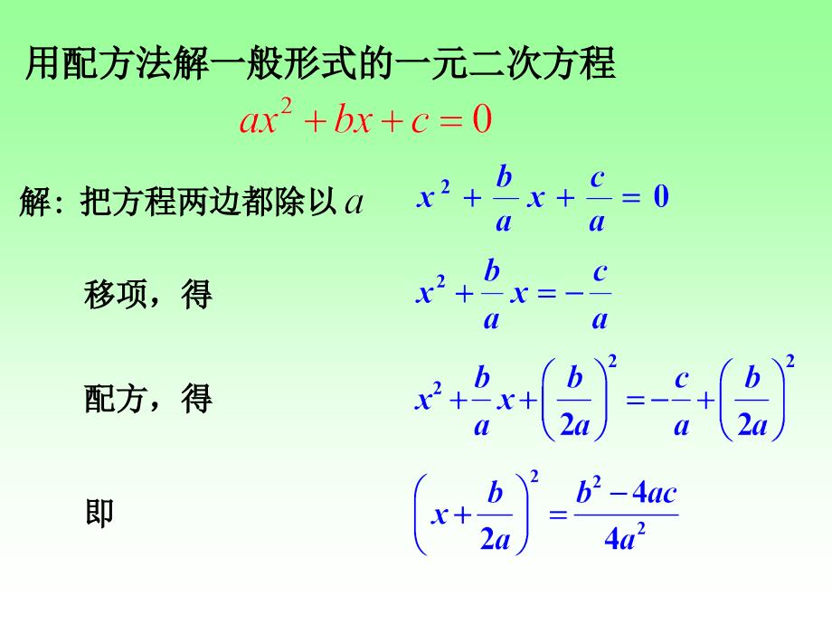 一元二次方程6公式法1用公式法解一元二次方程 公式的推导与套公式_第2页