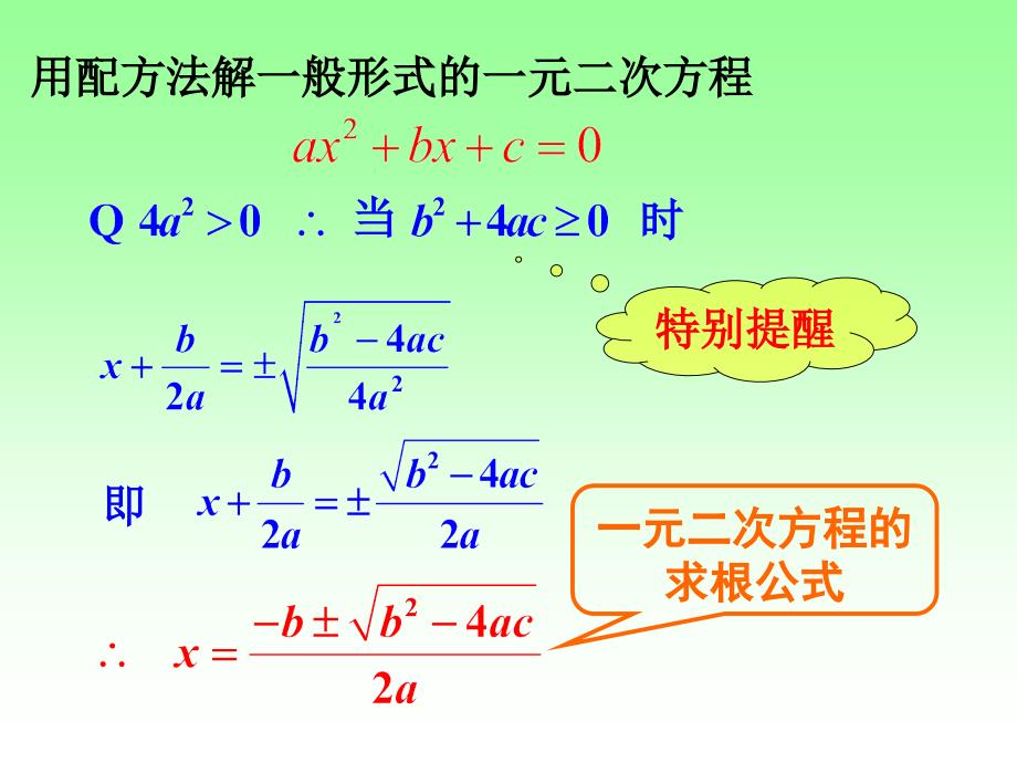 一元二次方程6公式法1用公式法解一元二次方程 公式的推导与套公式_第3页