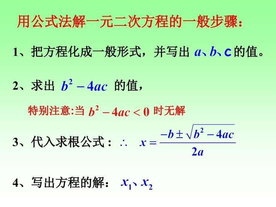 一元二次方程6公式法1用公式法解一元二次方程 公式的推导与套公式_第5页