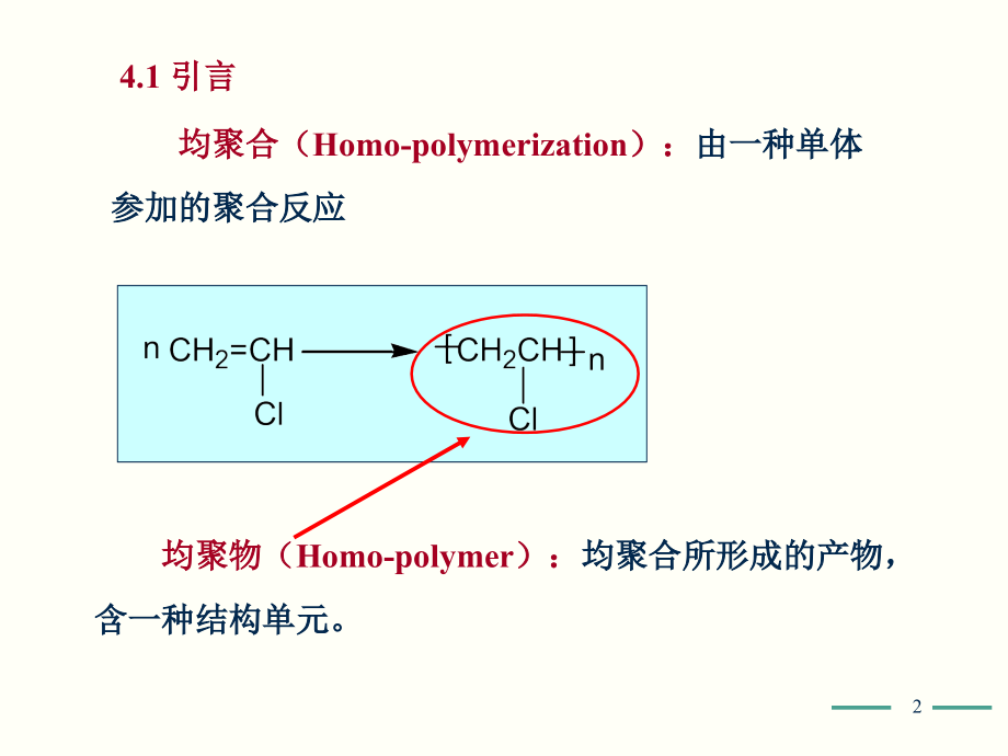 高化学4-自由基共聚合_第2页