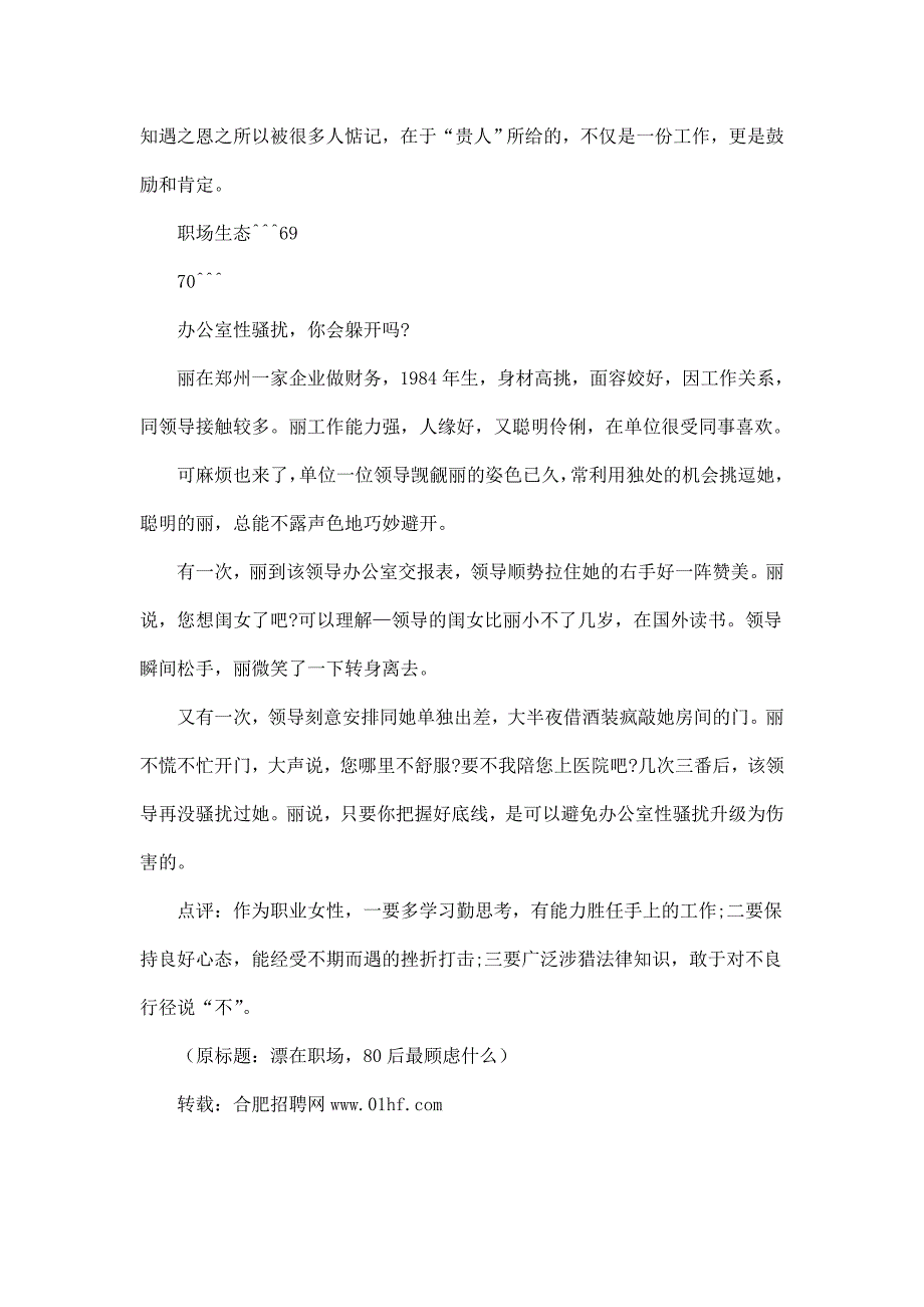 80后漂在职场的顾虑：办公室性骚扰 能否遇贵人_第3页