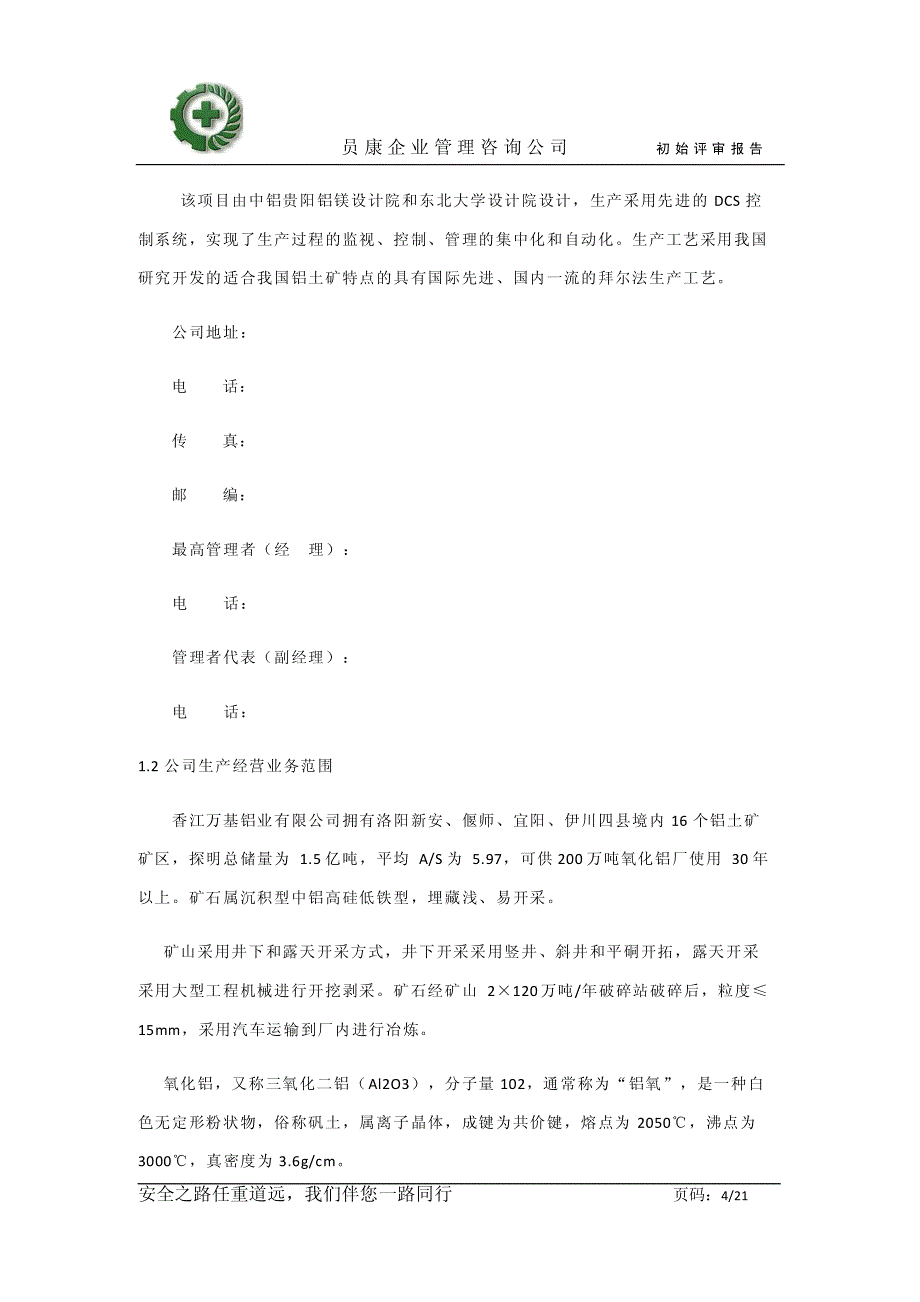 安全生产标准化初始状态评审报告_第4页