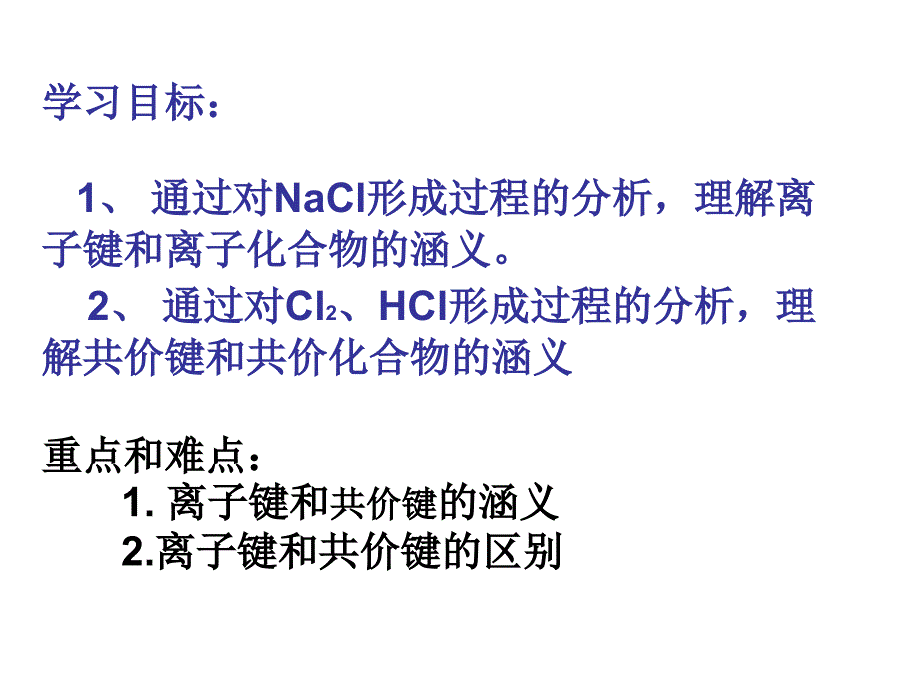 离子键和共价键课件_第2页