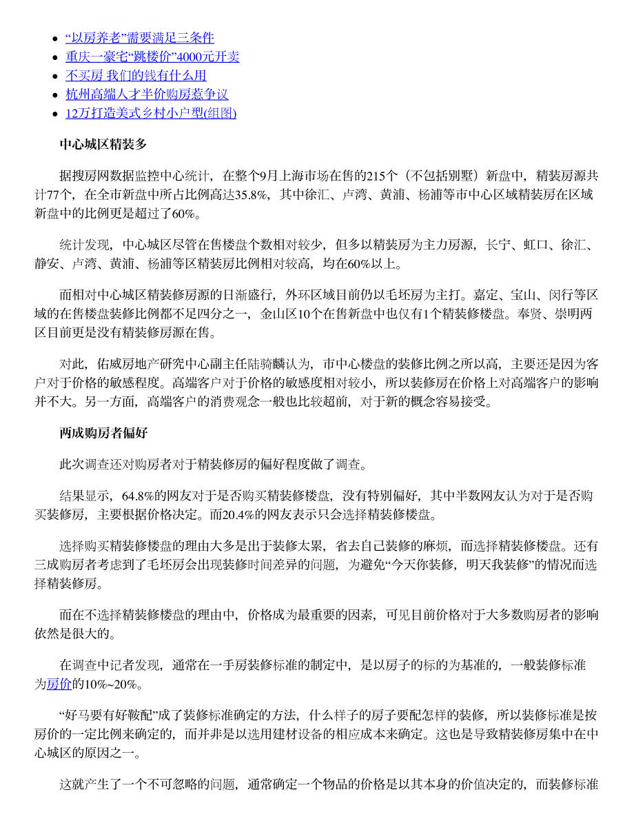 上海新盘精装比例已超三成 装修房利润可观_第2页