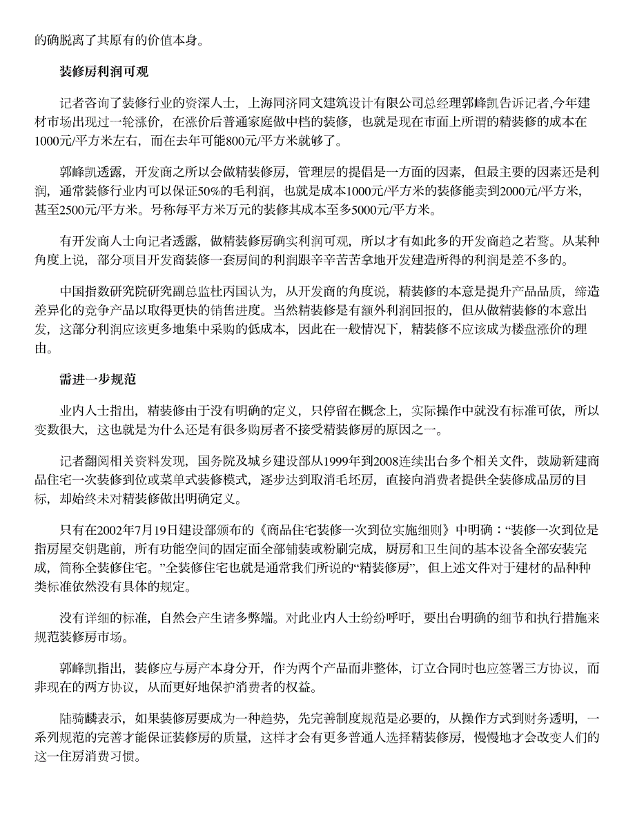 上海新盘精装比例已超三成 装修房利润可观_第3页