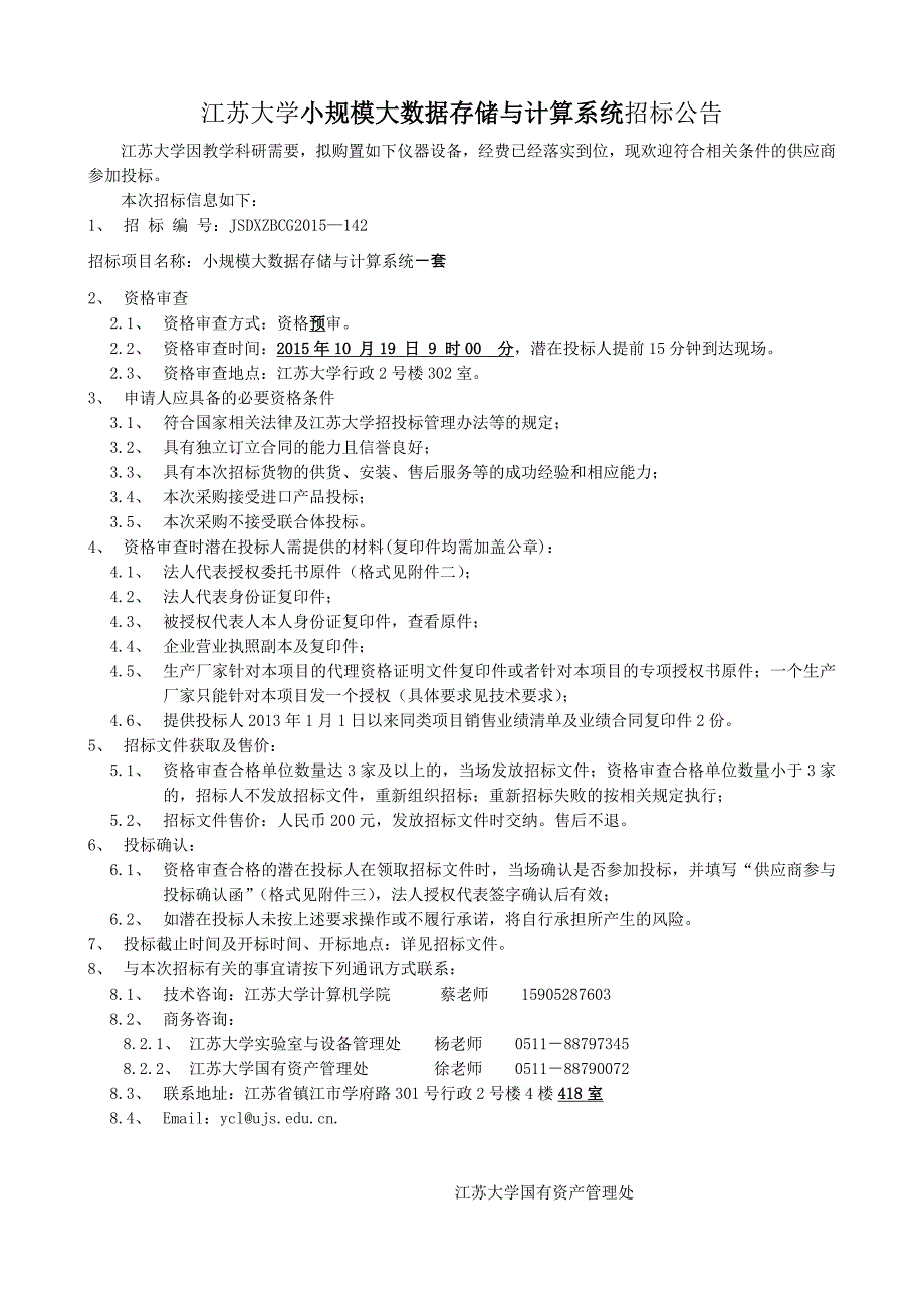 江苏大学小规模大数据存储与计算系统招标公告_第1页