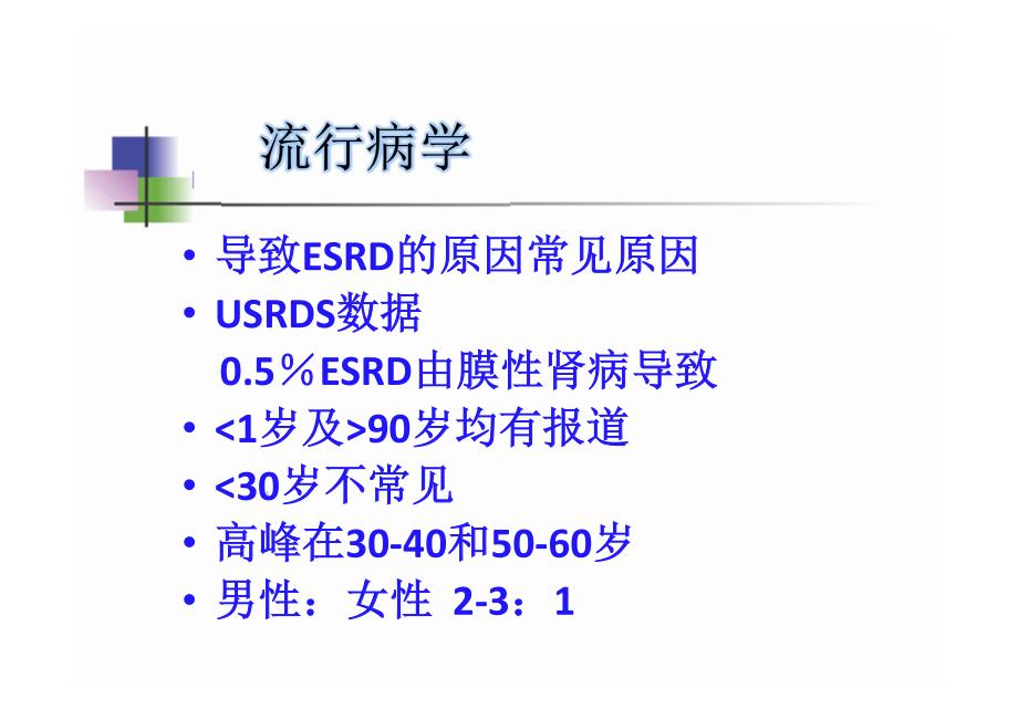 膜性性肾病 ppt_第3页