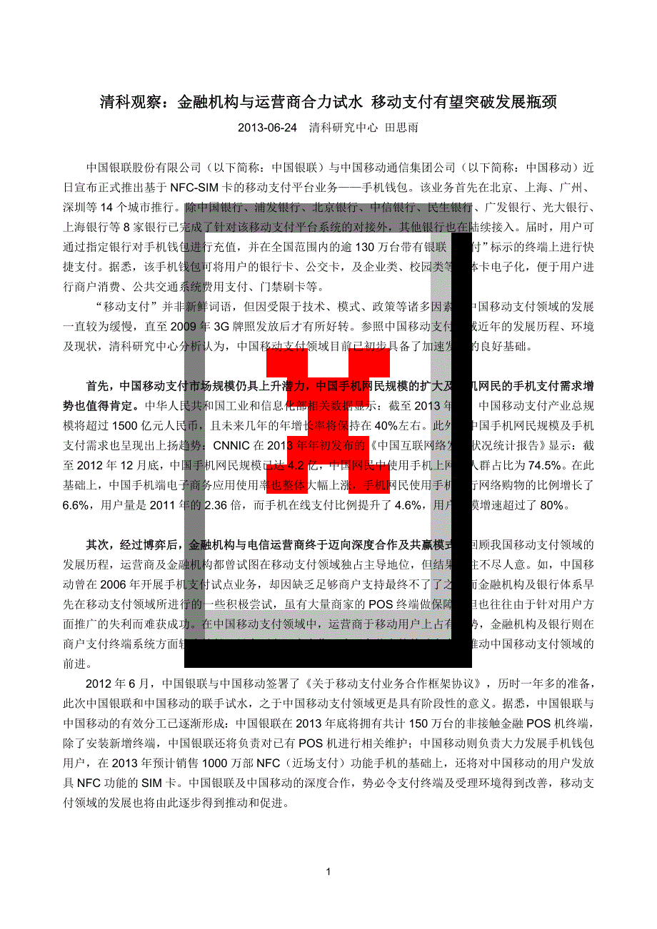 清科观察：金融机构与运营商合力试水 移动支付有望突破发展瓶颈_第1页