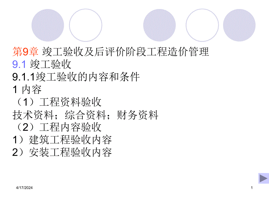 第9章+竣工验收及后评价阶段工程造价管理_第1页