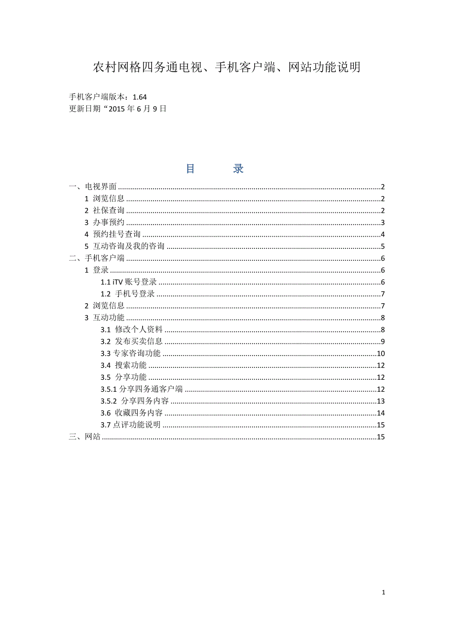 农村网格四务通功能说明0609_第1页