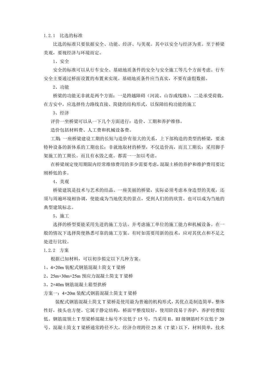 装配式钢筋混凝土简支T梁桥计算书_第5页