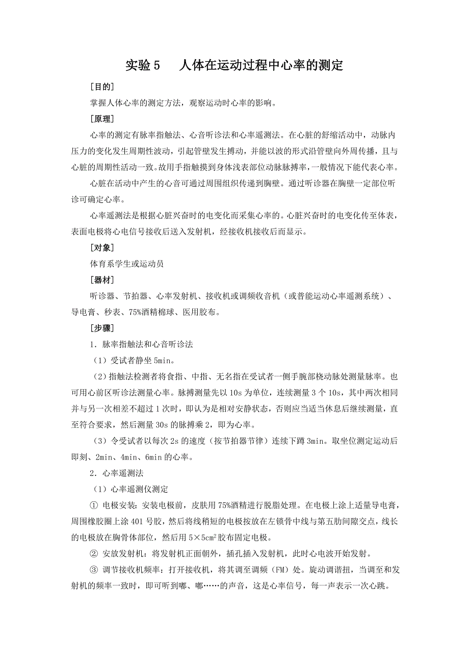 实验5 人体在运动过程中心率的测定_第1页