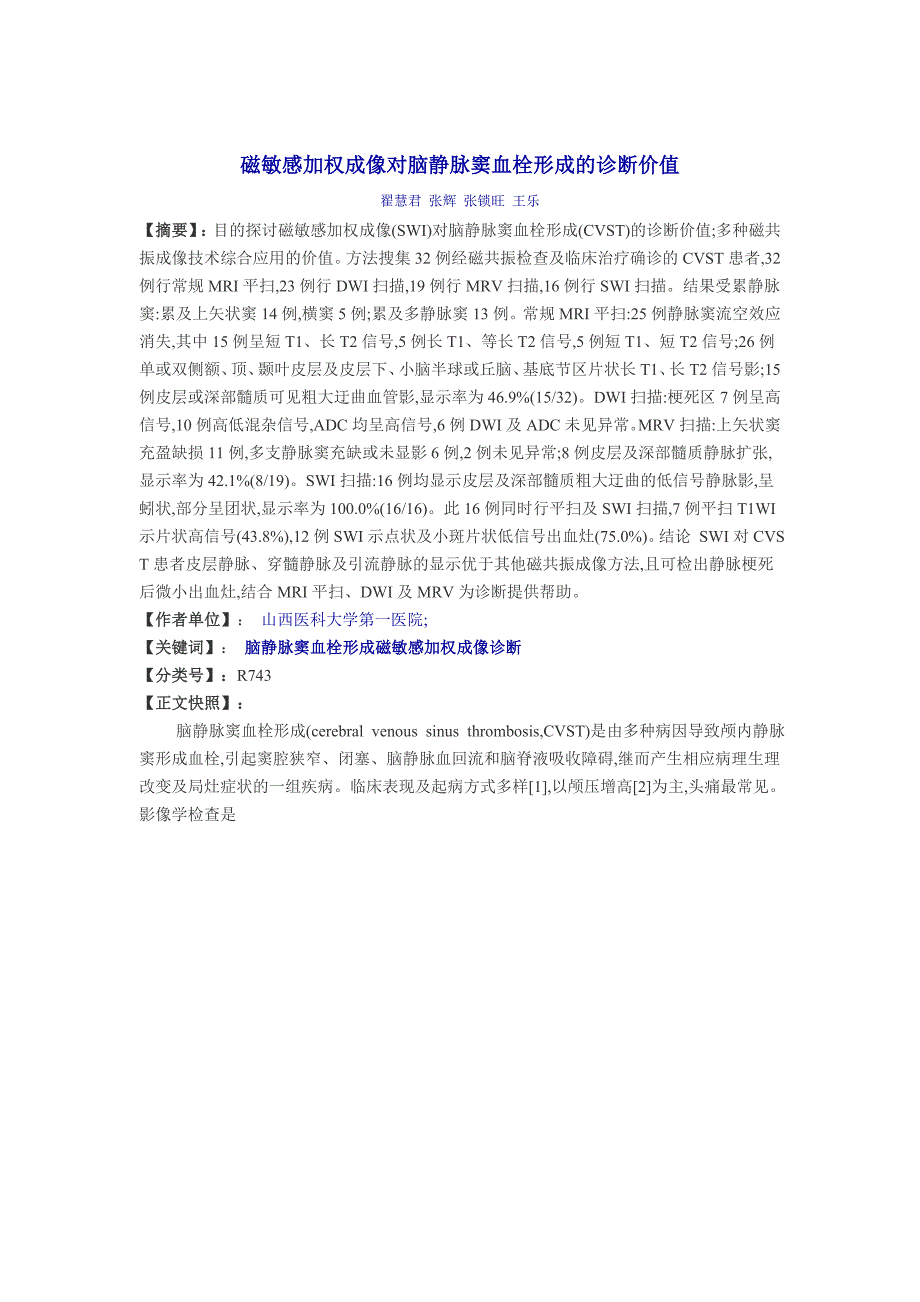 磁敏感加权成像对脑静脉窦血栓形成的诊断价值_第1页