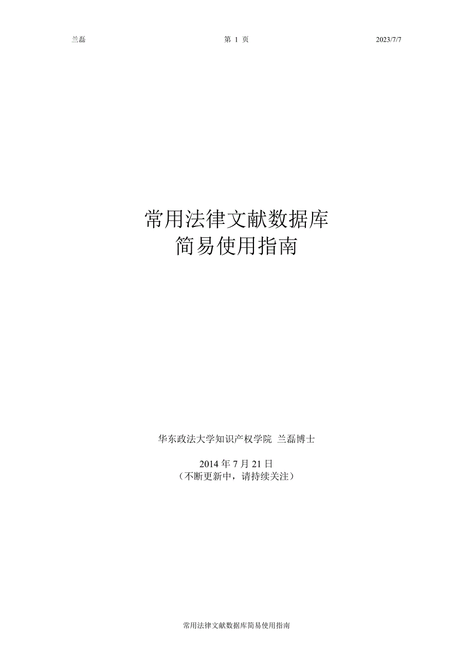 兰磊-常用法律文献数据库简易使用指南_第1页
