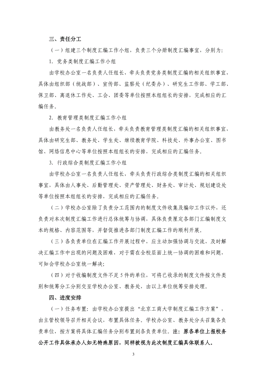 附件1北京工商大学制度汇编工作方案_第3页