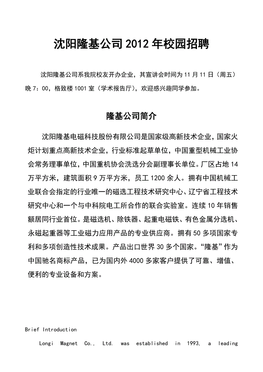 沈阳隆基公司2012年校园招聘_第1页