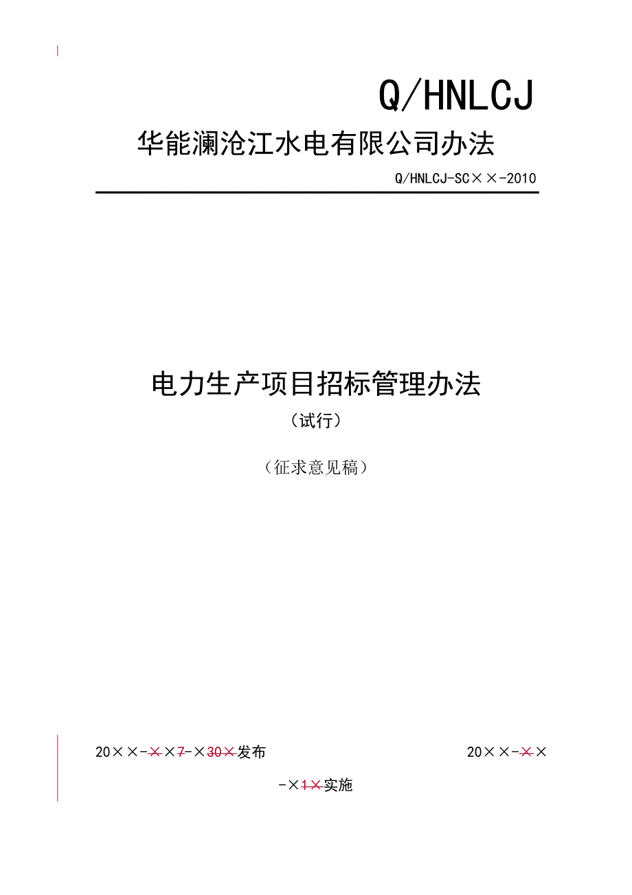 电力生产项目招标管理办法_第1页