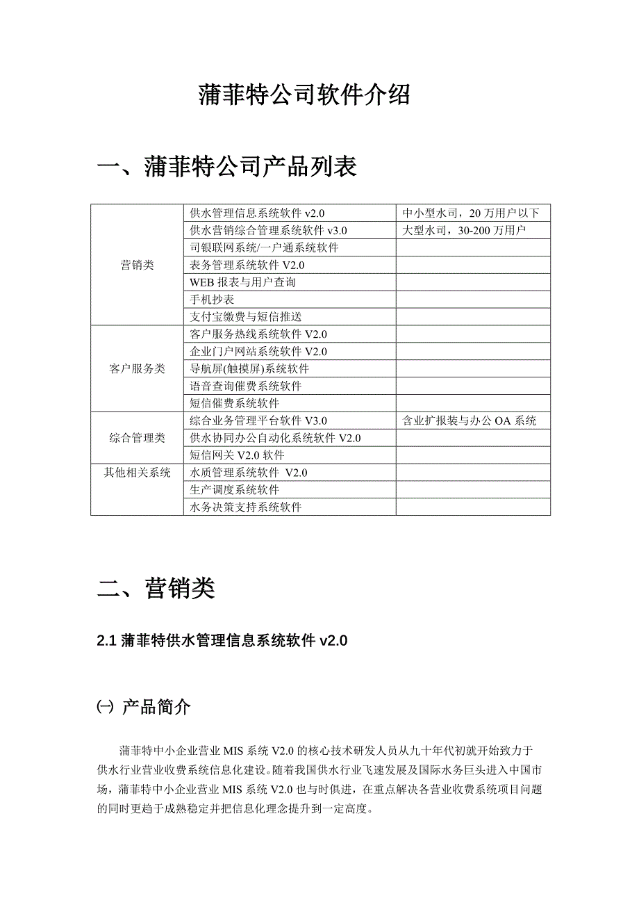 杭州蒲菲特自来水信息化建设产品介绍_第1页