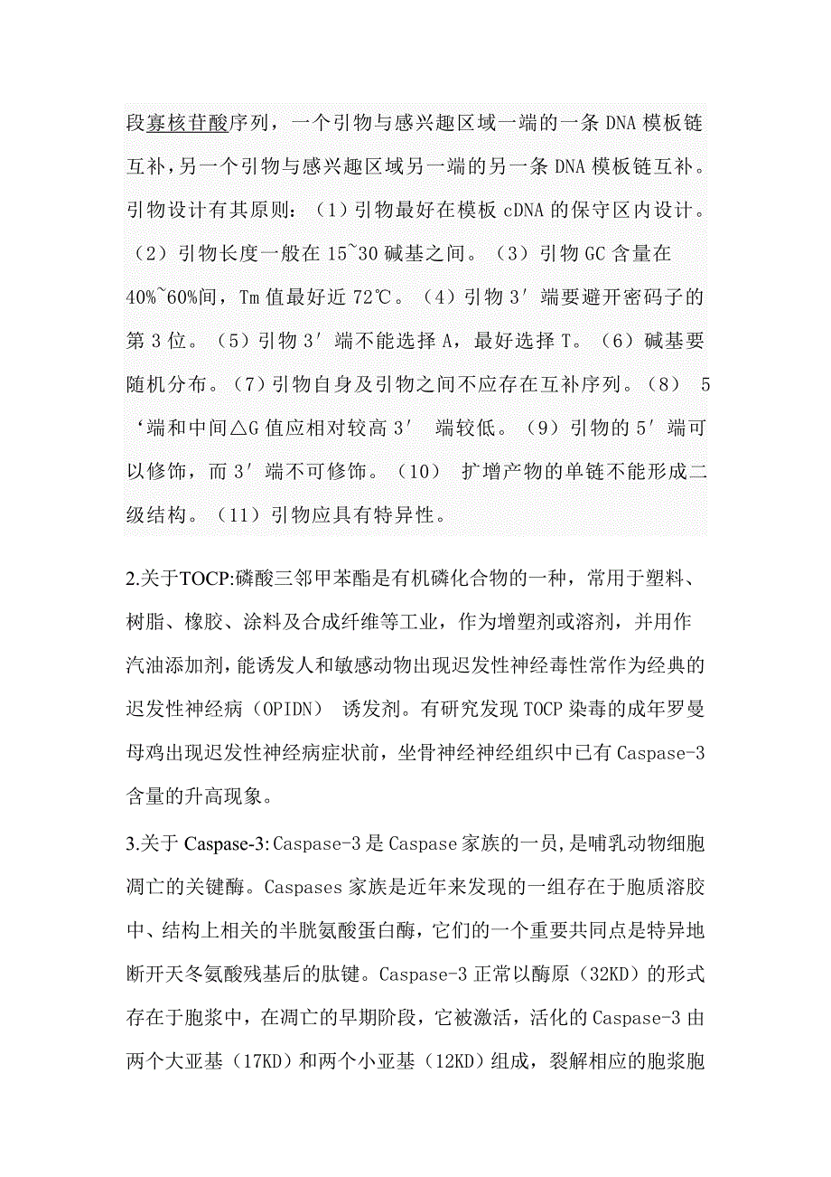 RT-PCR法检测TOCP染毒母鸡坐骨神经Caspase-3 mRNA 的表达_第2页