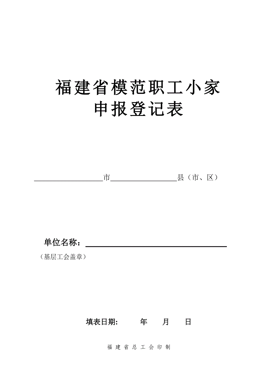 2福建省模范职工小家申报登记表_第1页