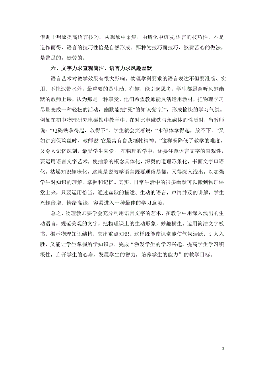 浅谈语言文字艺术在初中物理课堂教学中的要求和作用_第3页