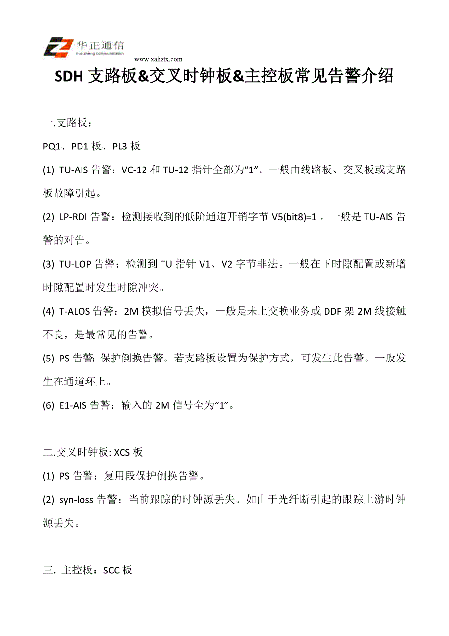 SDH支路板&交叉时钟板&主控板常见告警介绍_第1页