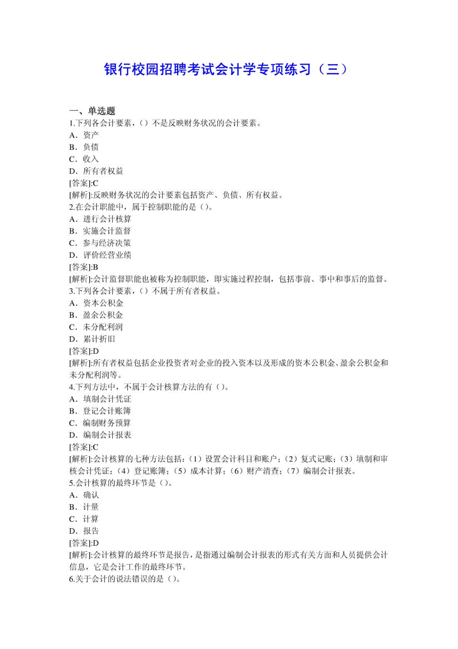 银行校园招聘考试会计学专项练习（三）_第1页