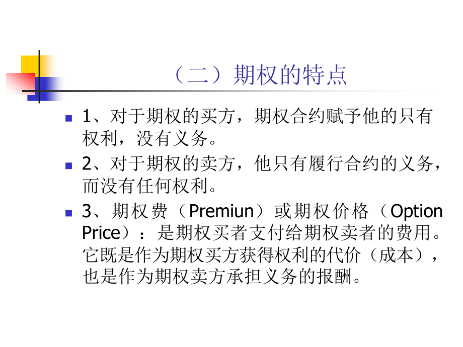 期权市场的基本概念_第3页