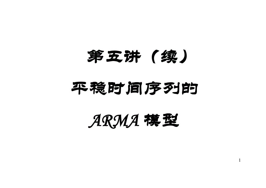 平稳时间序列的ARMA模型_第1页