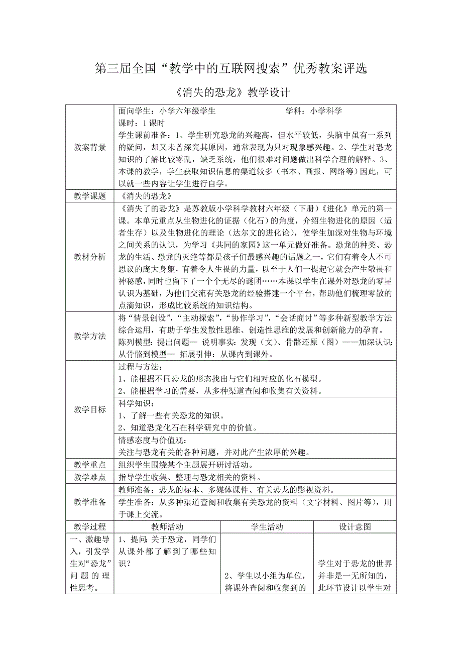 消失的恐龙--教学设计_第1页