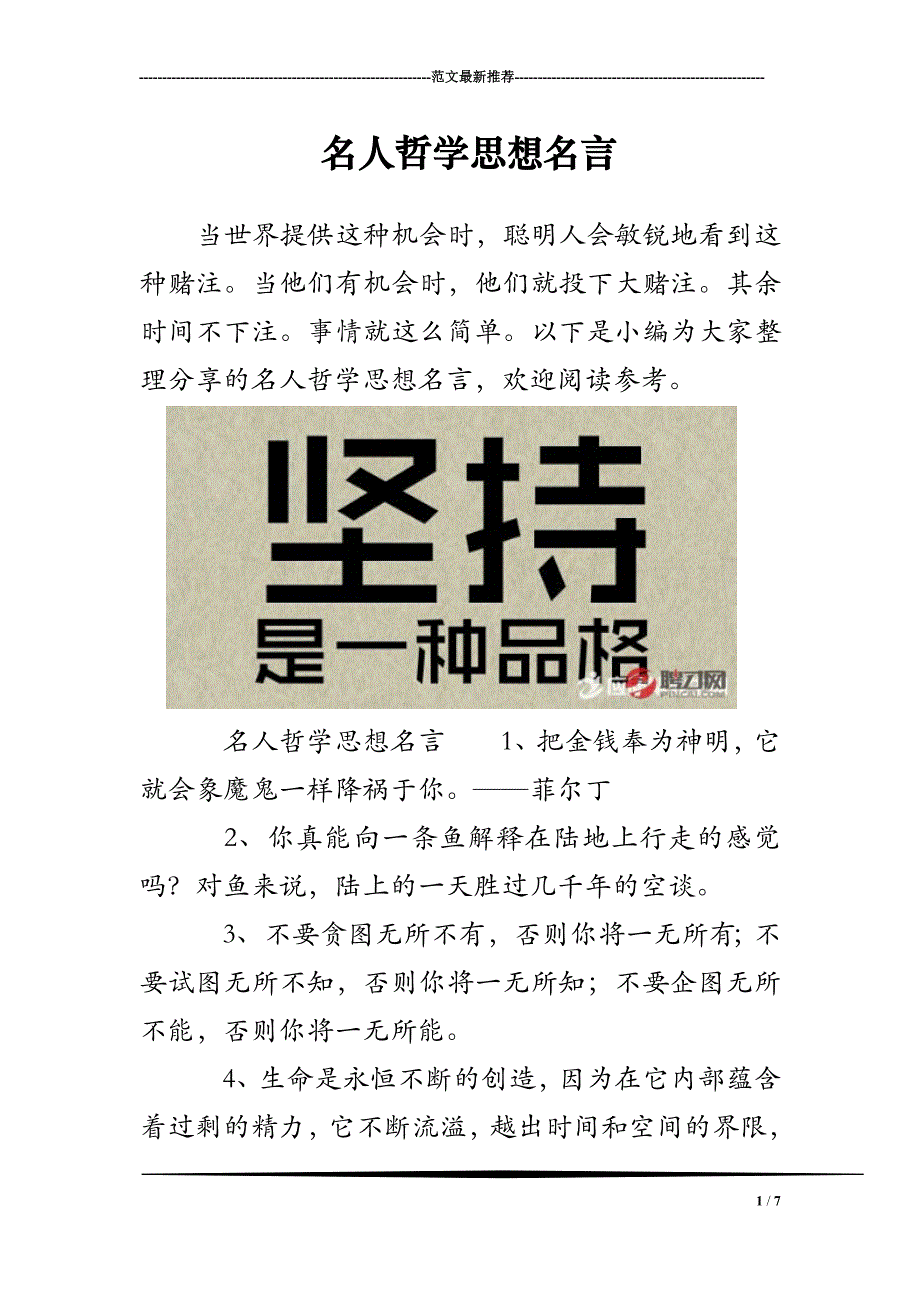 名人哲学思想名言_第1页