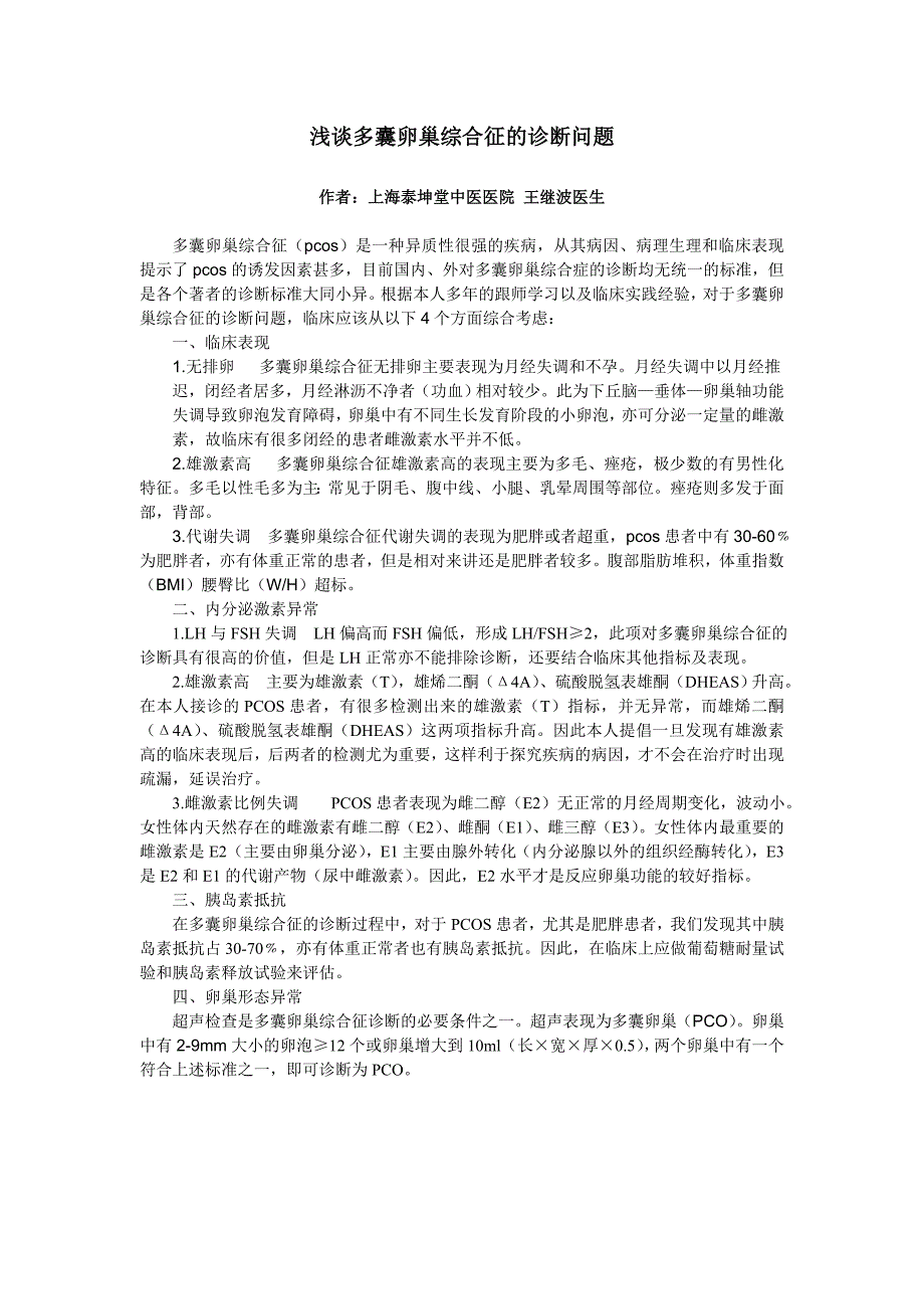 浅谈多囊卵巢综合征的诊断问题_第1页