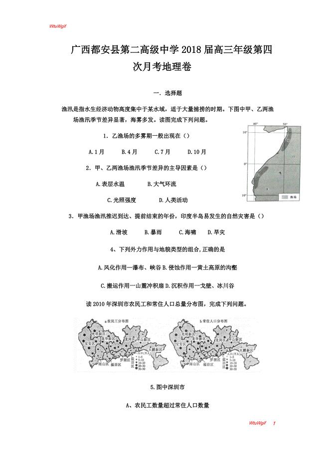 广西都安县第二高级中学2018届高三年级第四次月考地理卷