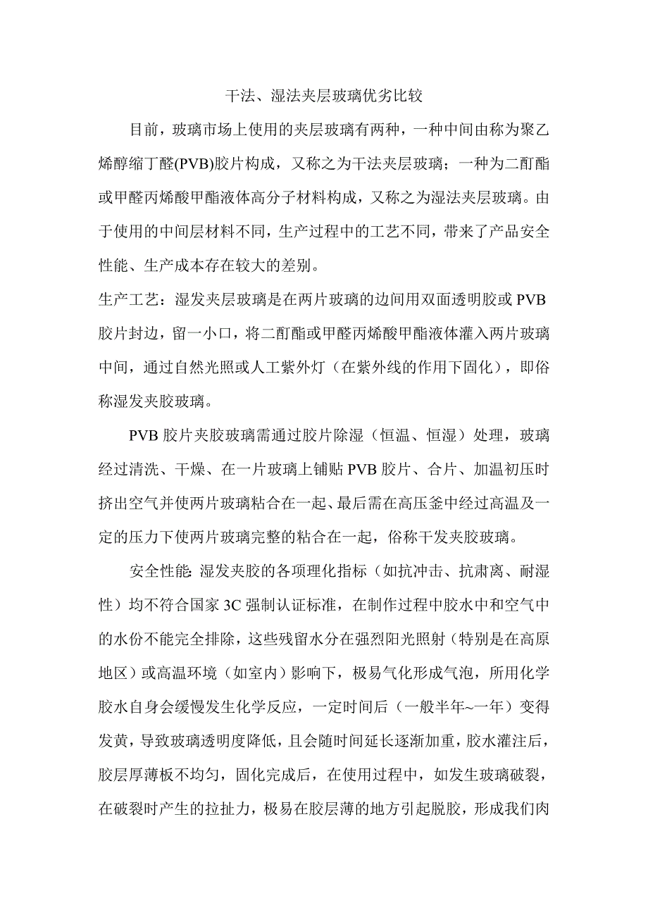 干法、湿法夹层玻璃的优劣比较_第1页