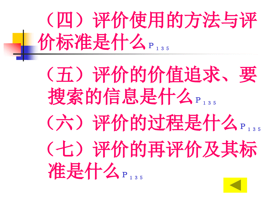 (四)评价使用的方法与评价标准是什么p135_第1页