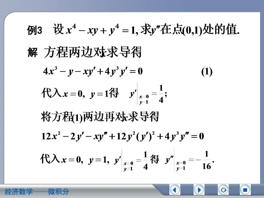 经济数学微积分隐函数及由参数方程所确定的函数的导数_第5页