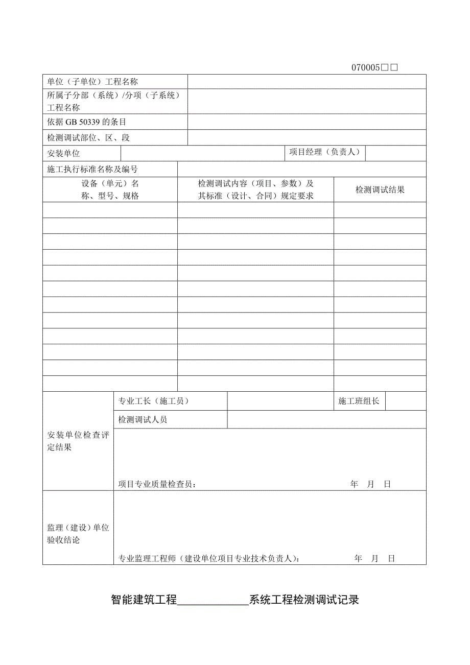 建筑工程智能化质量验收表格_第5页