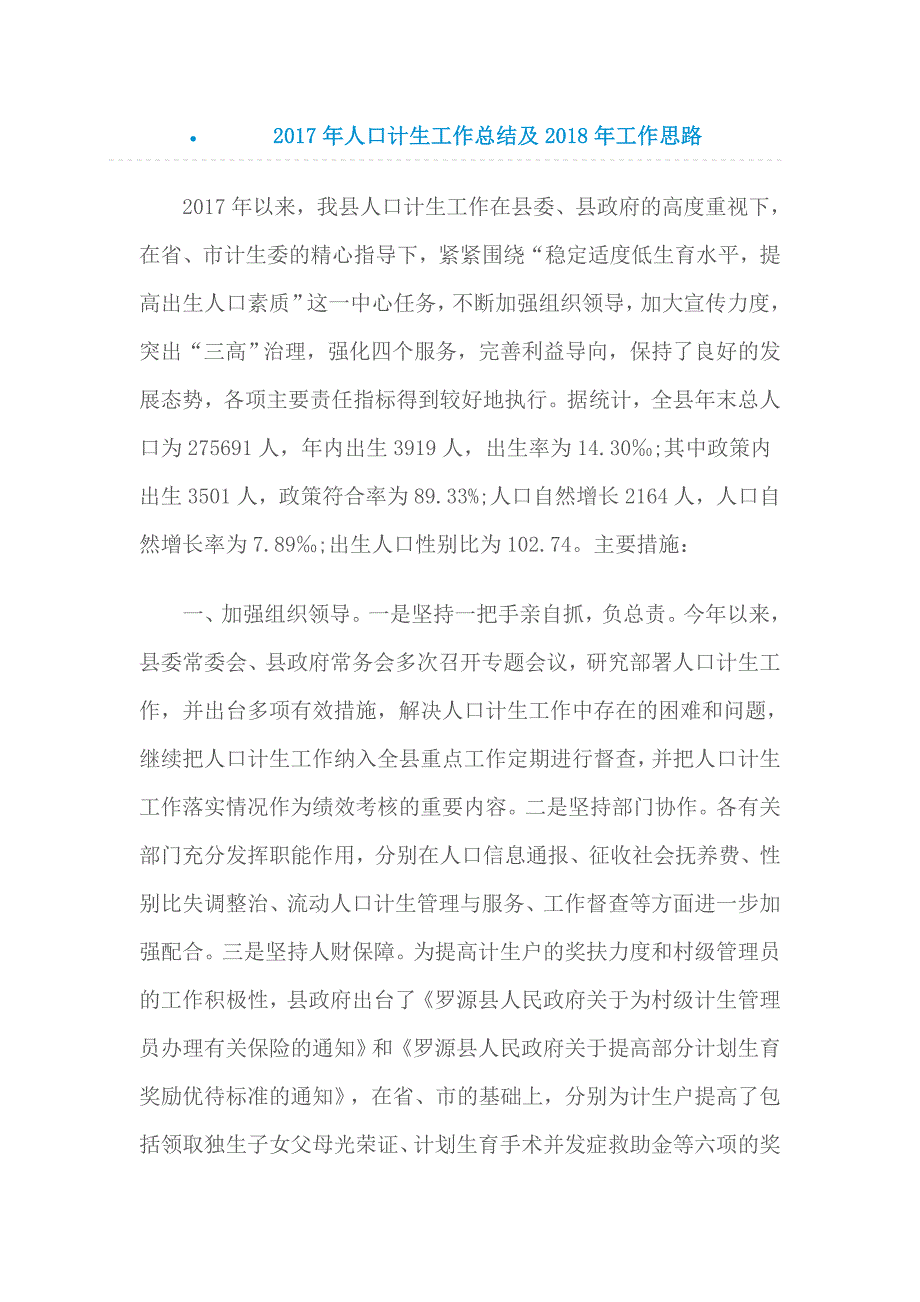 2017年人口计生工作总结及2018年工作思路_第1页