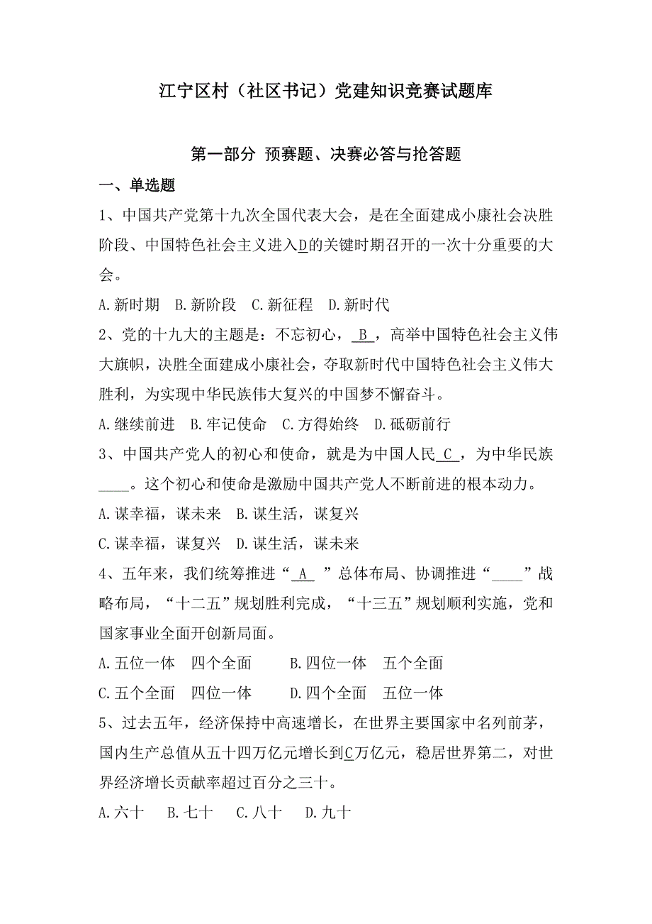 （社区书记）党建知识竞赛试题库【江宁区村】_第1页