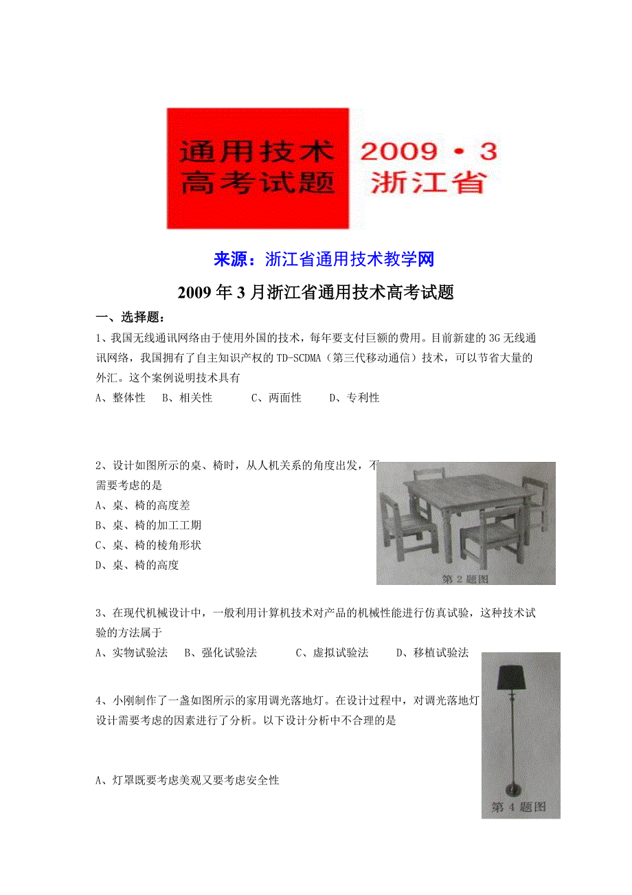 2009年3月通用技术高考试题及答案_第1页