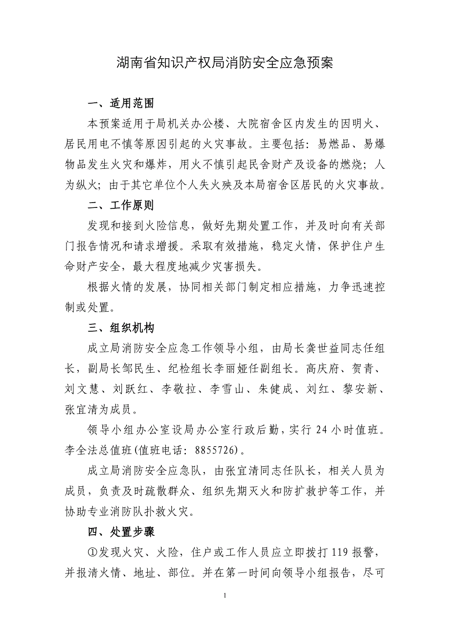 湖南省知识产权局消防安全应急预案_第1页