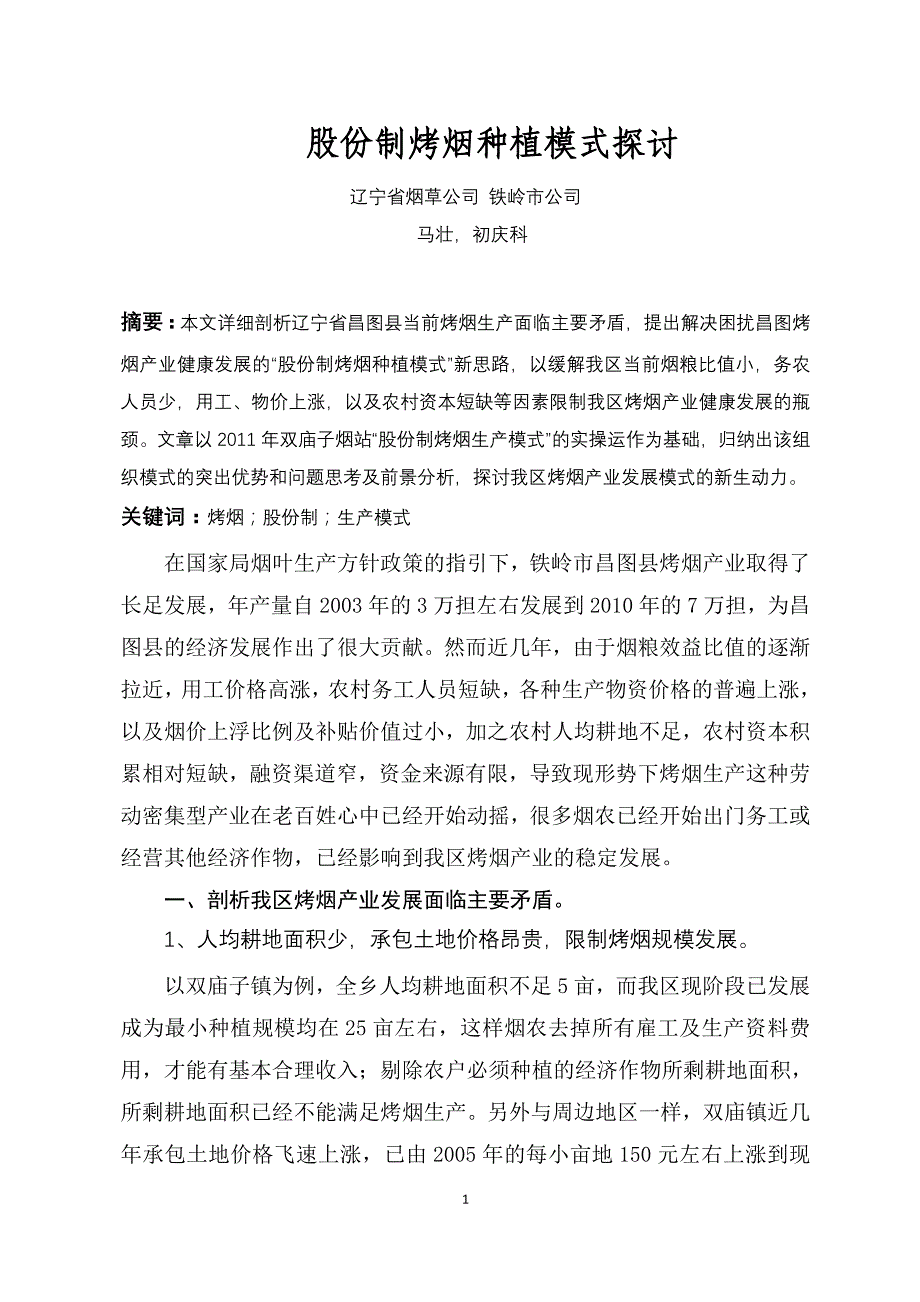 7-股份制烤烟种植模式探讨(昌图)_第1页