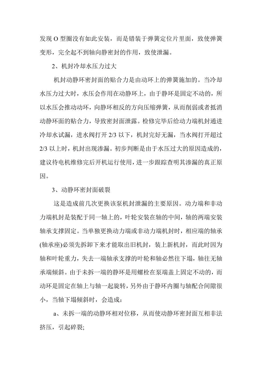 水环真空泵机械密封泄漏的原因分析_第2页